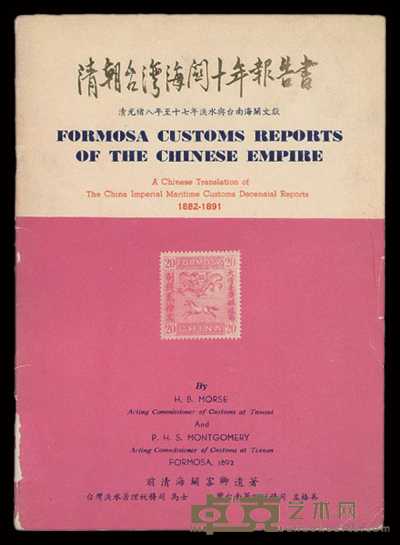 L 1962年陈志川先生编著《清朝台湾海关十年报告书－清光绪八年至十七年淡水与台南海关文献》一册 
